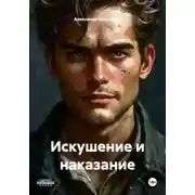 Постер книги Искушение и наказание
