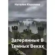 Постер книги Затерянные В Темных Веках