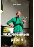 Вадим Хавезон - Юбилейные рубли
