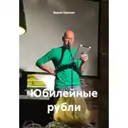 Постер книги Юбилейные рубли