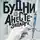 Александр Иванов - Будни анестезиолога