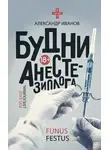 Александр Иванов - Будни анестезиолога