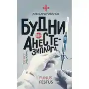 Постер книги Будни анестезиолога