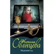 Постер книги Медвежий сад