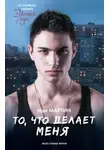 Ида Мартин - То, что делает меня
