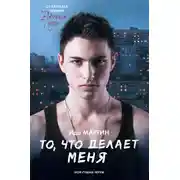 Постер книги То, что делает меня