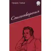 Постер книги Стихотворения