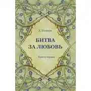 Постер книги Битва за Любовь. Книга первая