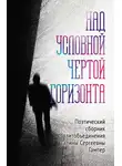Коллектив авторов - Над условной чертой горизонта