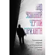 Постер книги Над условной чертой горизонта
