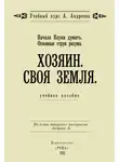 Александр Шевцов - Начала Науки думать. Основные струи разума. Хозяин. Своя земля
