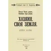 Постер книги Начала Науки думать. Основные струи разума. Хозяин. Своя земля