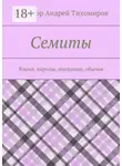 Андрей Тихомиров - Семиты. Языки, народы, миграции, обычаи