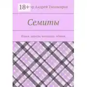 Постер книги Семиты. Языки, народы, миграции, обычаи