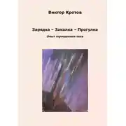 Постер книги Зарядка – Закалка – Прогулка. Опыт тормошения тела