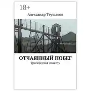 Постер книги Отчаянный побег. Трагическая повесть