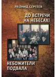 Леонид Сергеев - До встречи на небесах! Небожители подвала