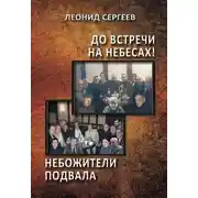 Постер книги До встречи на небесах! Небожители подвала
