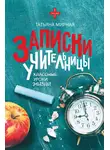 Татьяна Мирная - Записки учительницы