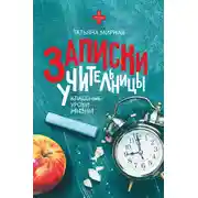 Постер книги Записки учительницы