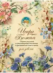 Автор Неизвестен - Искра Божия. Сборник рассказов и стихотворений для чтения в христианской семье и школе для девочек