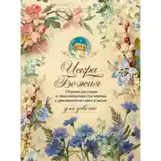 Постер книги Искра Божия. Сборник рассказов и стихотворений для чтения в христианской семье и школе для девочек