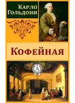 Карло Гольдони - Кофейная
