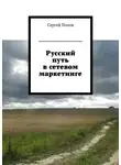 Сергей Попов - Русский путь в сетевом маркетинге