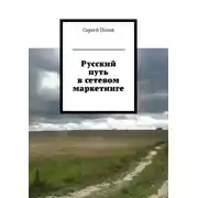 Постер книги Русский путь в сетевом маркетинге