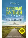 Эми Ньюмарк - Куриный бульон для души. Сердце уже знает. 101 история о правильных решениях