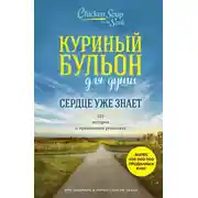 Постер книги Куриный бульон для души. Сердце уже знает. 101 история о правильных решениях