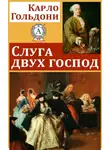 Карло Гольдони - Слуга двух господ