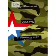 Постер книги Солдаты. Кто в армии был, тот в цирке не смеется!