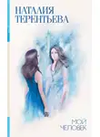 Наталия  Терентьева - Мой человек (сборник)
