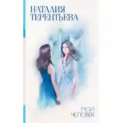 Постер книги Мой человек (сборник)