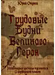 Юрий Окунев - Трудовые Будни Великого Героя