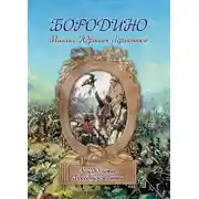 Постер книги Бородино
