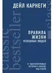 Дейл Карнеги - Правила жизни успешных людей. 21 вдохновляющая история о победе над собой