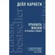 Постер книги Правила жизни успешных людей. 21 вдохновляющая история о победе над собой
