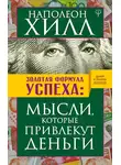 Наполеон Хилл - Золотая формула успеха. Мысли, которые привлекут деньги