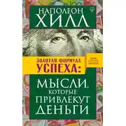 Постер книги Золотая формула успеха. Мысли, которые привлекут деньги