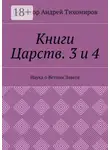 Андрей Тихомиров - Книги Царств. 3 и 4. Наука о Ветхом Завете