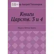 Постер книги Книги Царств. 3 и 4. Наука о Ветхом Завете