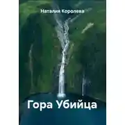 Постер книги Гора Убийца