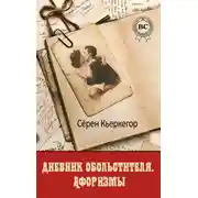 Постер книги Дневник обольстителя. Афоризмы