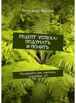 Александр Фролов - Рецепт успеха: подумать и понять. Ну давайте уже, наконец, подумаем, а?!