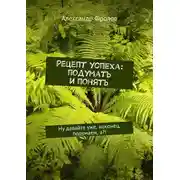 Постер книги Рецепт успеха: подумать и понять. Ну давайте уже, наконец, подумаем, а?!