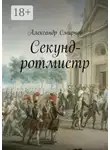 Александр Смирнов - Секунд-ротмистр