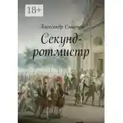 Постер книги Секунд-ротмистр