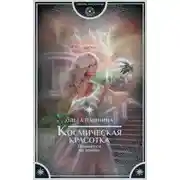 Постер книги Космическая красотка. Принцесса на замену